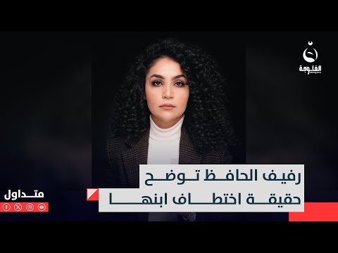 الإعلامية رفيف الحافظ توضح بالدليل حقيقة اختطاف طفلها على يد أوغندية