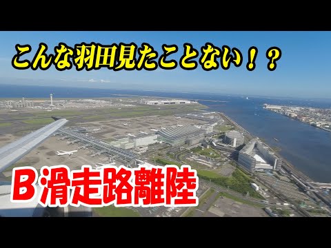 初めての体験！羽田空港B滑走路離陸(R/W22)　あの飛行機も出現！