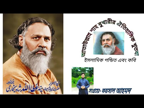 আতাউল্লাহ শাহ বুখারী (রাহঃ) এর ঐতিহাসিক খুতবা # Historical khutba of Ataullah Shah Bukhari Rah.