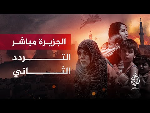 قناة الجزيرة مباشر -  البث الحي التردد 2