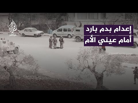 بدم بارد.. قوات الاحتلال تعدم فلسطينيًا أمام أمه