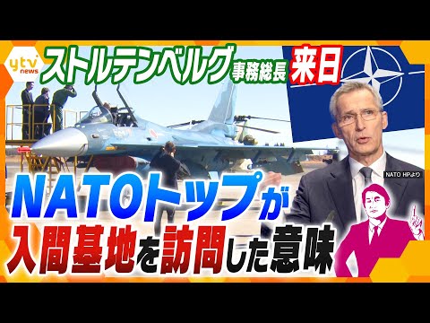 【タカオカ解説】目的は「対中国」と「ウクライナ支援」⁉NATO事務総長来日の真の理由とは？ウラではアメリカからのプレッシャーも&hellip;