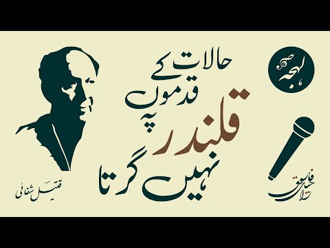 INQILABI SHAYARI: Halat Ke Qadmon Pe Qalandar Nahin Girta {Qateel Shifai} - URDU POETRY