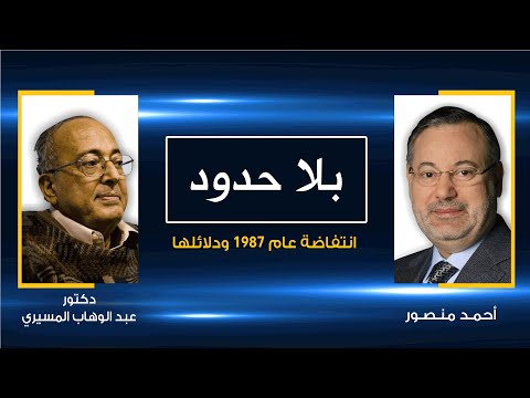 بلا حدود| د.عبد الوهاب المسيري مع أحمد منصور: انتفاضة عام 1987 أثبتت أن العرب لم يُقض عليهم