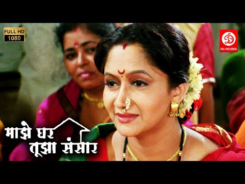 माझे घर तुझा संसार || Superhit Marathi Cinema Family Drama || Ashok Shinde, Alka Athalye Kubal