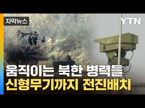 [자막뉴스] 北, 최전방서 수상한 움직임...한반도 전쟁 위기 '최고조' / YTN