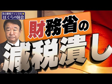 【ぼくらの国会・第631回】ニュースの尻尾「財務省の減税潰し」