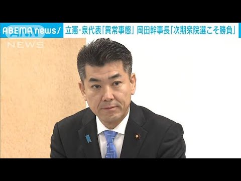 立憲・泉代表「異常事態だ」と厳しく批判　岡田幹事長は「次期衆院選こそ勝負」(2023年12月28日)