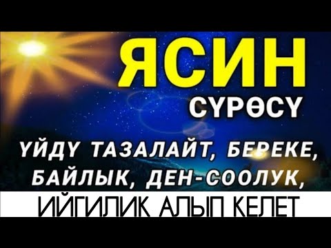 🎧❤🤲ЯСИН СҮРӨСҮ БАРДЫК ЖАМАНДЫКТЫ ЖОК КЫЛАТ. ИН ШАА АЛЛАХ.!.!