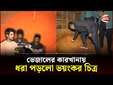 মসলার নামে কি খাচ্ছেন জানলে শিউরে উঠবে শরীর! | CTG News | Raid | Channel 24