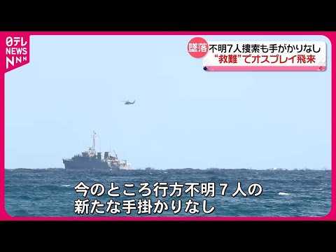 【墜落から3日】&ldquo;救難&rdquo;でオスプレイ飛来&hellip;　不明7人の捜索続くも手がかりなし 屋久島沖