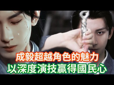 成毅竟差點退出演藝圈？ 導演一句話勸退，沒想到一戰成名，超越角色的魅力，成毅以深度演技贏得國民心【小娛叭叭叭】