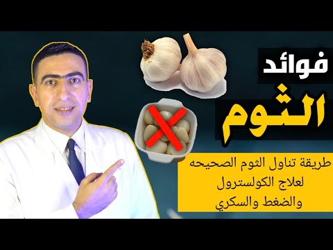 فوائد الثوم | فص واحد من الثوم يوميا يغنيك عن زيارة ٧ تخصصات طبيه | الممنوعين من تناول الثوم