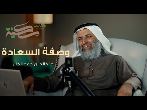 وصفة السعادة. مع د خالد بن حمد الجابر | 