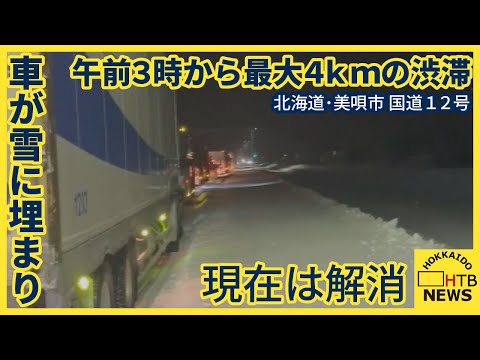 「もうすぐ2時間渋滞している&hellip;」国道12号で車の立ち往生　軽乗用車が雪に埋まり動けなく&hellip;北海道美唄市