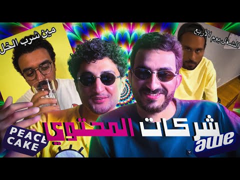 شركات المحتوى - مع اياد الموجى