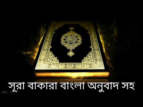 সূরা বাকারা বাংলা অনুবাদ সহ, Al-Baqarah,ورة البقرة, Bangla quran audio