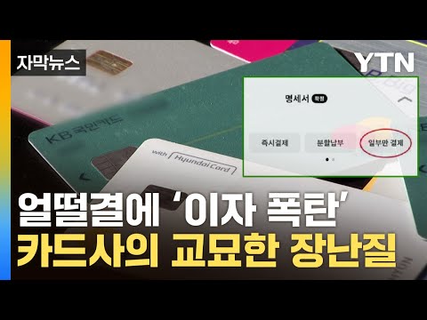 [자막뉴스] '은근슬쩍' 카드사의 교묘한 문구...소비자 경보 발령 / YTN