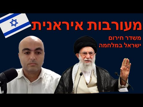 ישראל במלחמה - מעורבות איראנית עם אליהו  יוסיאן