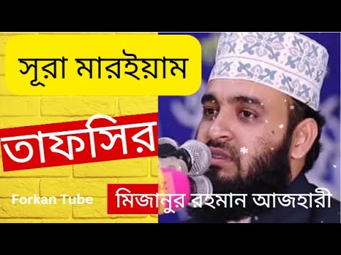 সূরা মারইয়াম তাফসির | Surah Maryam | সূরা মারইয়াম |  Mizanur Rahman Azhari