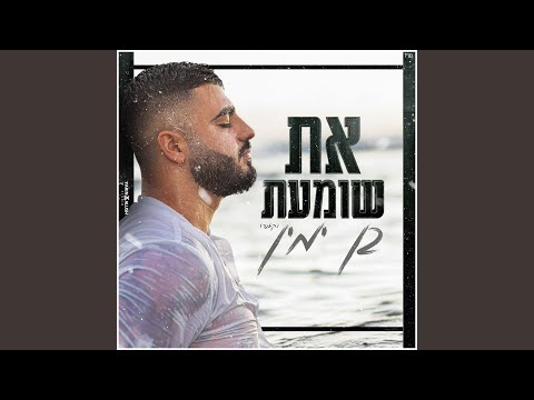 את שומעת (קאבר)