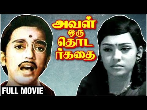 Aval Oru Thodar kathai Full Movie | Kamal Haasan, Sujatha | K. Balachander | M. S. Viswanathan