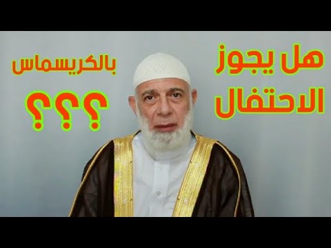 هل يجوز الاحتفال بالكريسماس... الشيخ 