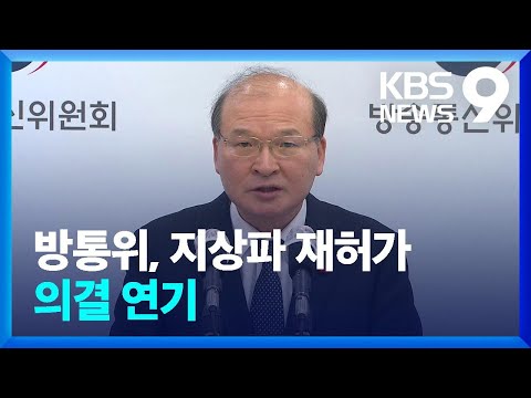 방통위, 지상파 재허가 의결 연기 [9시 뉴스] / KBS  2023.12.31.