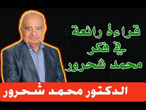 محاضرة عمان قراءة رائعة ومهمة جدا في فكر- د. محمد شحرو