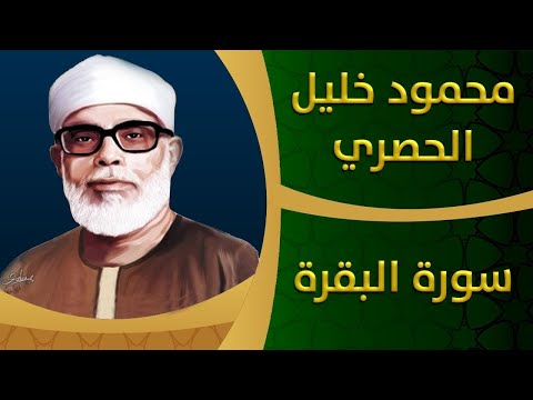 الشيخ الحصري | سورة البقرة تلاوة مرتلة