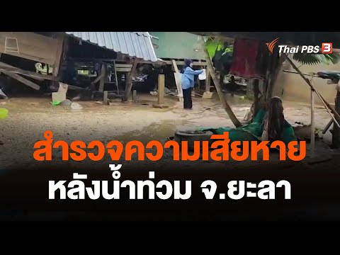 สำรวจความเสียหายหลังน้ำท่วม จ.ยะลา | วันใหม่ ไทยพีบีเอส | 29 ธ.ค. 66