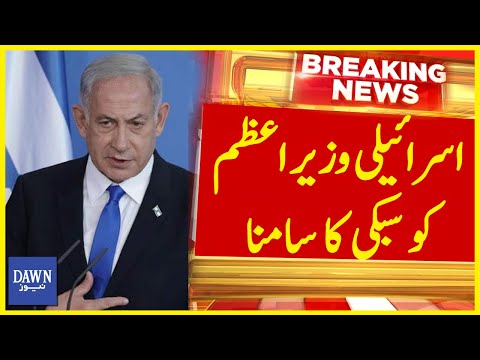 Israeli Wazir-e-Azam Ko Subki Ka Samna | Breaking News | Dawn News