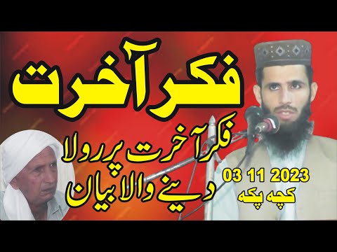 Fikar E  Akhrat | Qari Muhammad Saleem Sajid | Al Ehsan Islamic Center