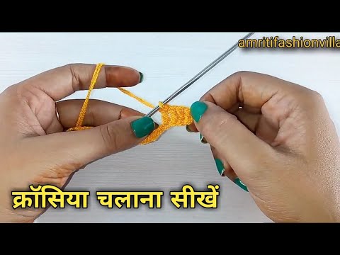 एकदम आसान तरीके से क्रोसिया चलाना सीखे || crosiya kaise chlate hai || How to use crochet hook ||