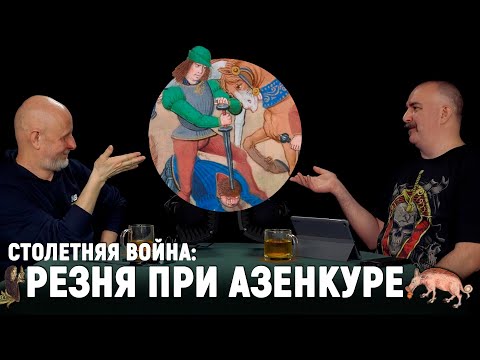 Гоблин и Жуков: бойня Генриха V, разгром французов и английский голод | Столетняя война #13