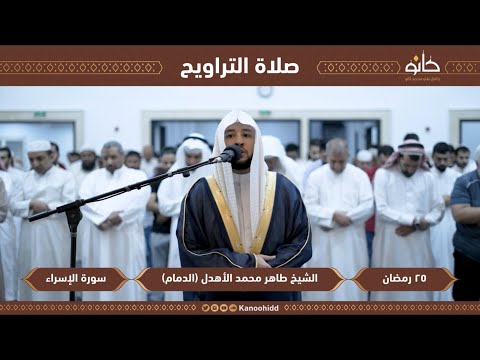 || صلاة القيام 25 رمضان || القارئ: طاهر الأهدل ماتيسر من سورة &quot; الإسراء &quot;