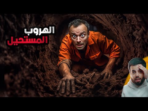 الهروب المستحيل من سجن &amp;quot;الجدار&amp;quot;