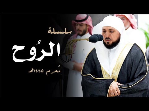 سلسلة الرُوح | تدبُر وإبداع من أطهر البقاع لصاحب الصوت الخاشع الشيخ د. ماهر المعيقلي | مُحرم ١٤٤٥هـ