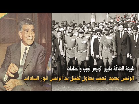 الرئيس محمد نجيب يحاول تقبيل يد الرئيس انور السادات