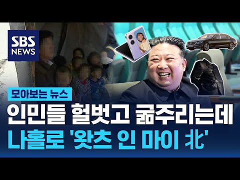 인민들 헐벗고 굶주리는데&hellip;나홀로 '왓츠 인 마이 北' / SBS / 모아보는 뉴스