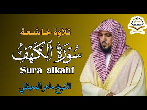 الشيخ ماهر المعيقلي   سورة الكهف النسخة الأصلية   Surat Al Kahf Official Audio