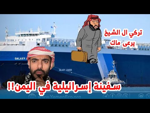 سفينة إسرائيلية في اليمن كيف كذا ياجني؟ وتركي الشيخ يرعى ماك!