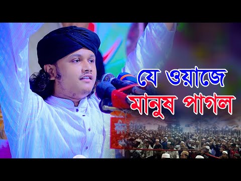 যে ওয়াজে মানুষ পাগল। ক্বারী শামীম হোসাইন রেজা ক্বাদরী ।+8801866 081714 । Qari Shamim Reza