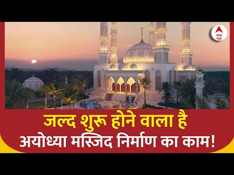 Ram Mandir के बाद जल्द शुरू होने वाला है अयोध्या मस्जिद निर्माण का काम! | ABP News