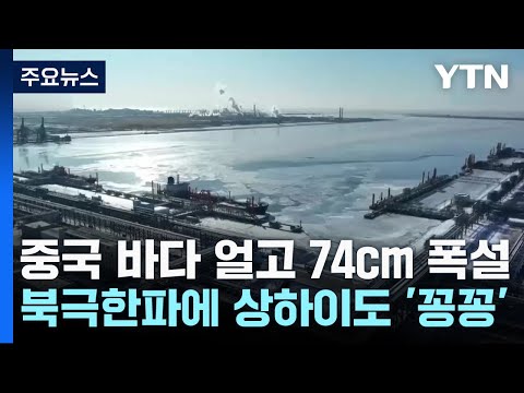 中 바다 얼고 74cm 폭설...북극한파 상하이까지 남하 / YTN