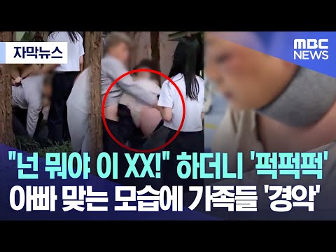 [자막뉴스] &quot;넌 뭐야 이 XX!&quot; 하더니 '퍽퍽퍽' 아빠 맞는 모습에 가족들 '경악' (2023.11.01/MBC뉴스)