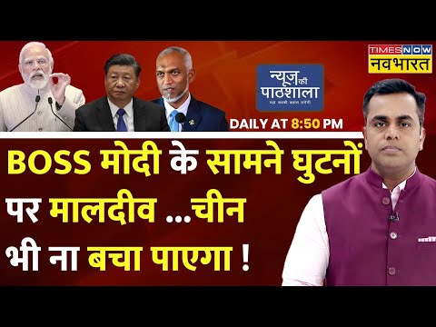 Live | News Ki Pathshala | PM Modi के इंडिया का 'असहयोग आंदोलन' | India-Maldives Row | Hindi News