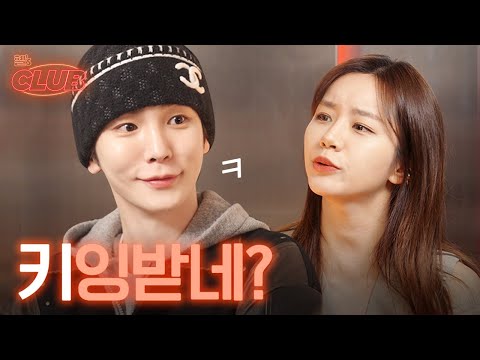 [SUB] 그냥 진짜로 나 놀리려고 온 키 오빠 [혤&rsquo;s club] EP3 키