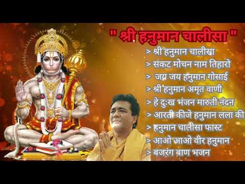 Hanuman Chalisa Bhajans ! श्री हनुमान चालीसा ! संकटमोचन हनुमान अष्टक ! गुलशन कुमार हनुमान चालीसा