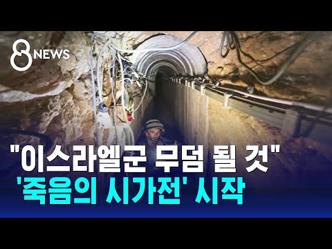 가자 지하터널 첫 타격&hellip;하마스 &quot;이스라엘군 무덤으로&quot; / SBS 8뉴스